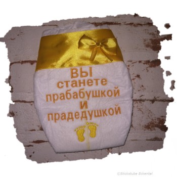 Windel Вы станете прабабушкой и прадедушкой